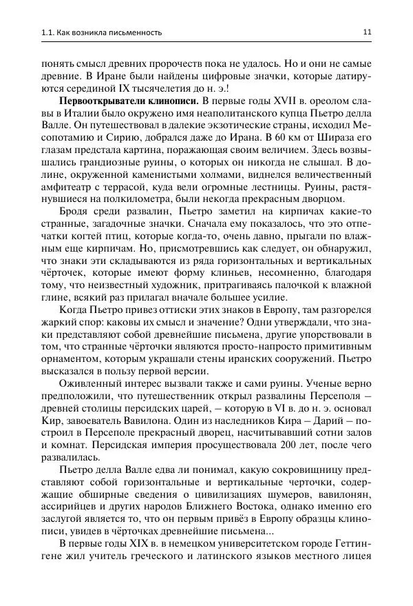 Евгений Ищенко - Секреты письменных знаков - Страница № 11 Евгений Ищенко - Секреты письменных знаков - Страница № 11