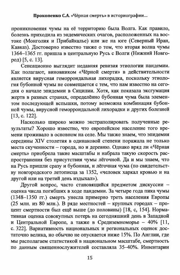  Автор неизвестен - Эпидемии и природные катаклизмы в Золотой Орде и на сопредельных территориях (XIII–XVI вв.) - Страница № 17