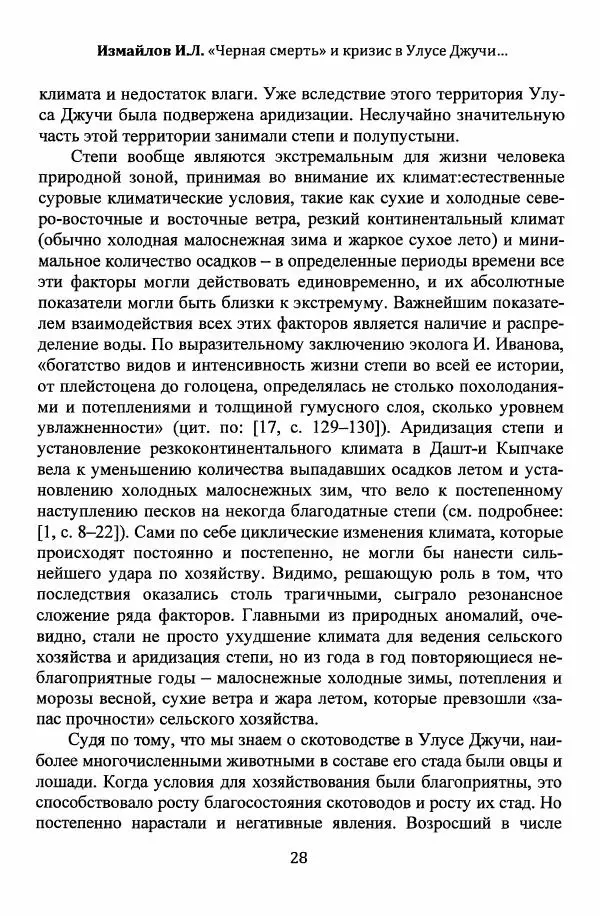  Автор неизвестен - Эпидемии и природные катаклизмы в Золотой Орде и на сопредельных территориях (XIII–XVI вв.) - Страница № 30