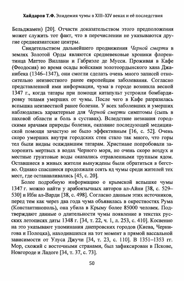  Автор неизвестен - Эпидемии и природные катаклизмы в Золотой Орде и на сопредельных территориях (XIII–XVI вв.) - Страница № 52