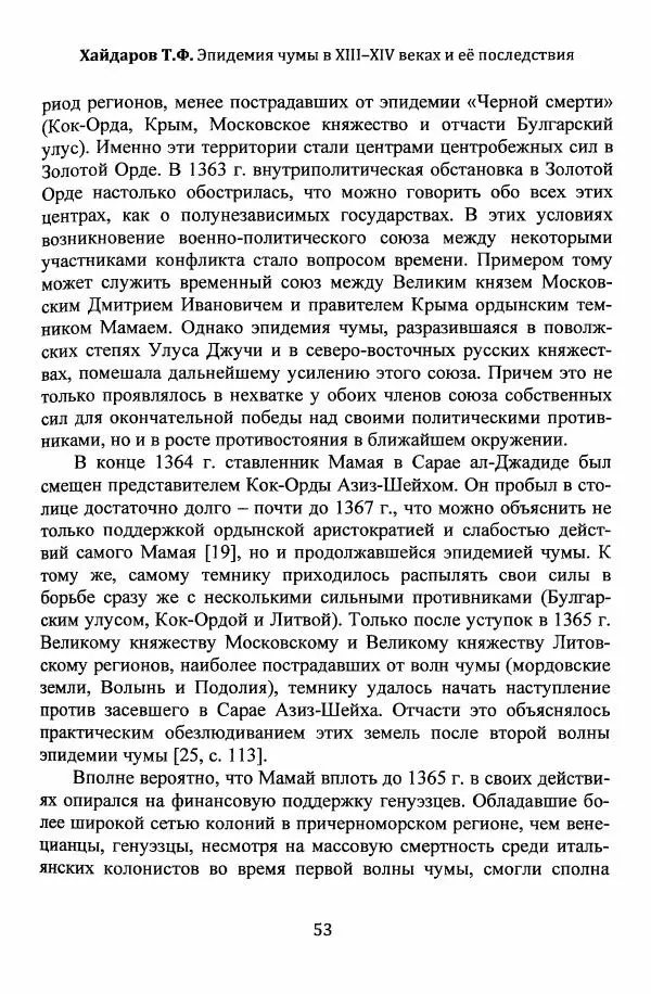  Автор неизвестен - Эпидемии и природные катаклизмы в Золотой Орде и на сопредельных территориях (XIII–XVI вв.) - Страница № 55