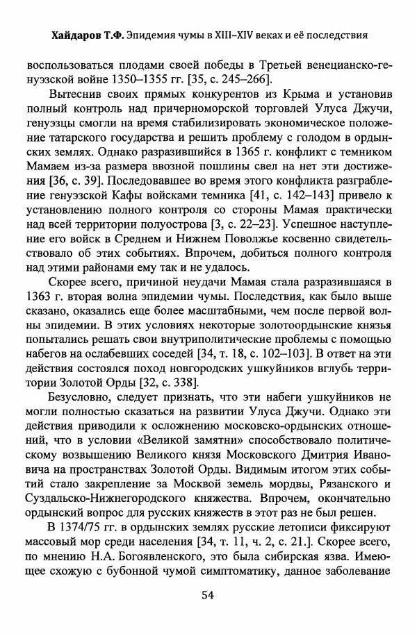  Автор неизвестен - Эпидемии и природные катаклизмы в Золотой Орде и на сопредельных территориях (XIII–XVI вв.) - Страница № 56