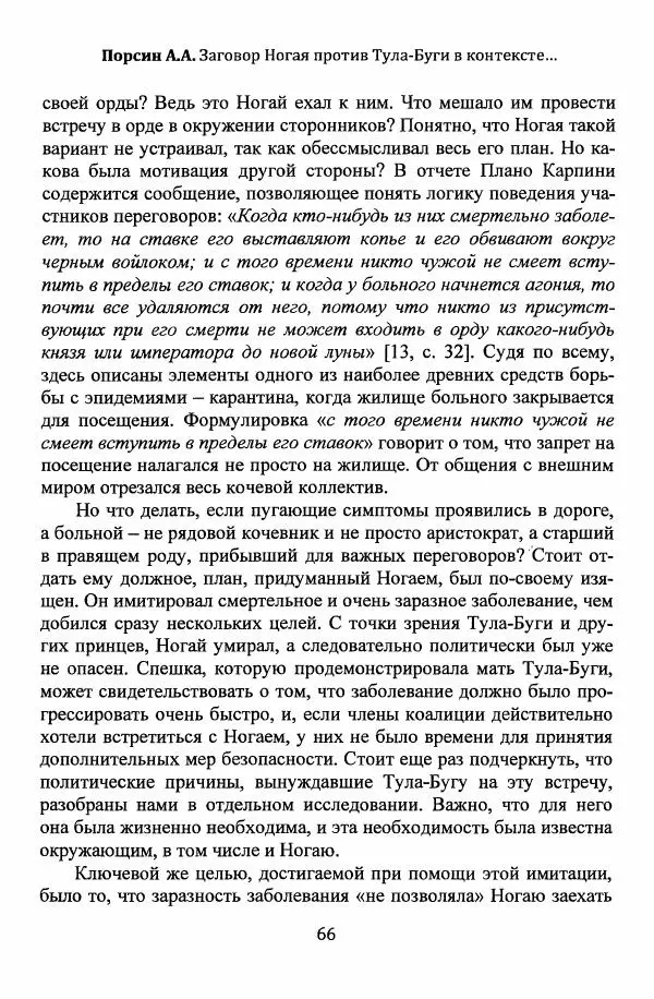  Автор неизвестен - Эпидемии и природные катаклизмы в Золотой Орде и на сопредельных территориях (XIII–XVI вв.) - Страница № 68