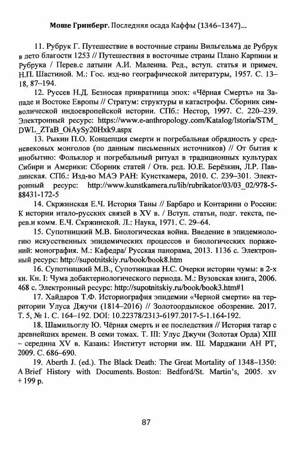  Автор неизвестен - Эпидемии и природные катаклизмы в Золотой Орде и на сопредельных территориях (XIII–XVI вв.) - Страница № 89