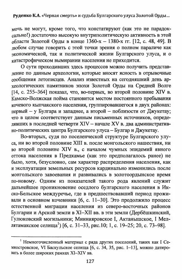  Автор неизвестен - Эпидемии и природные катаклизмы в Золотой Орде и на сопредельных территориях (XIII–XVI вв.) - Страница № 129