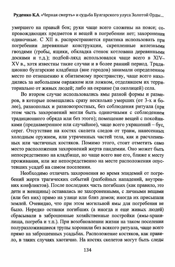  Автор неизвестен - Эпидемии и природные катаклизмы в Золотой Орде и на сопредельных территориях (XIII–XVI вв.) - Страница № 136