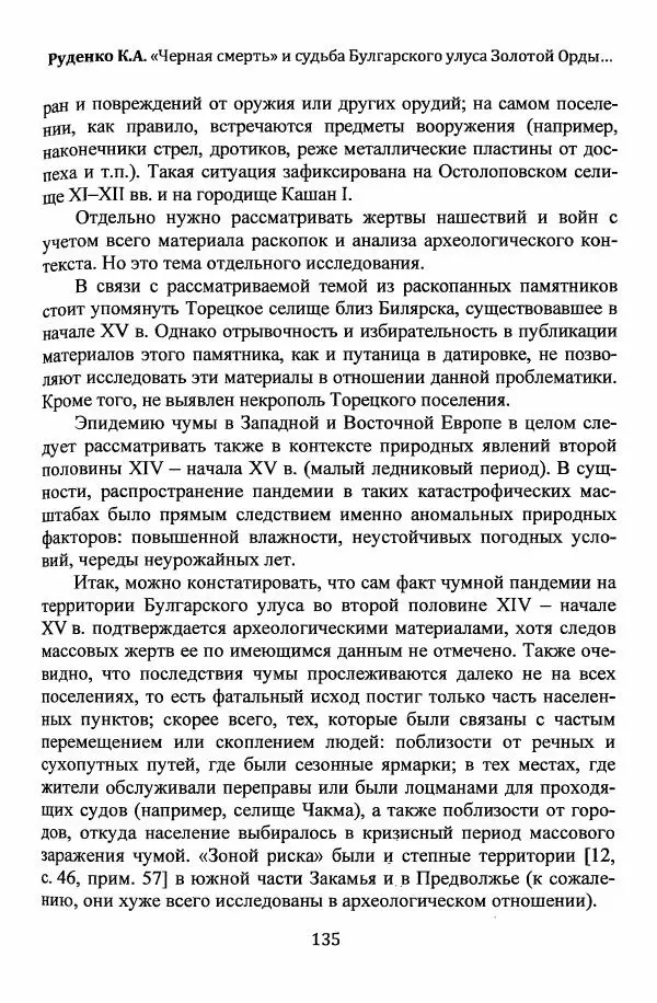  Автор неизвестен - Эпидемии и природные катаклизмы в Золотой Орде и на сопредельных территориях (XIII–XVI вв.) - Страница № 137