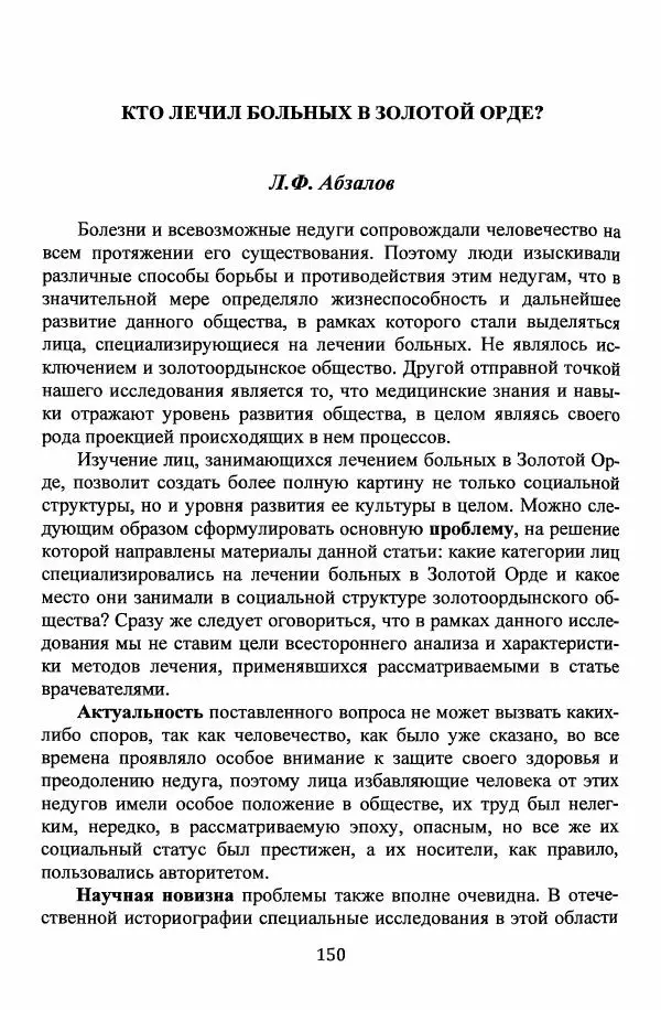  Автор неизвестен - Эпидемии и природные катаклизмы в Золотой Орде и на сопредельных территориях (XIII–XVI вв.) - Страница № 152