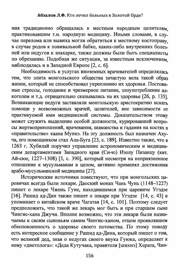  Автор неизвестен - Эпидемии и природные катаклизмы в Золотой Орде и на сопредельных территориях (XIII–XVI вв.) - Страница № 158
