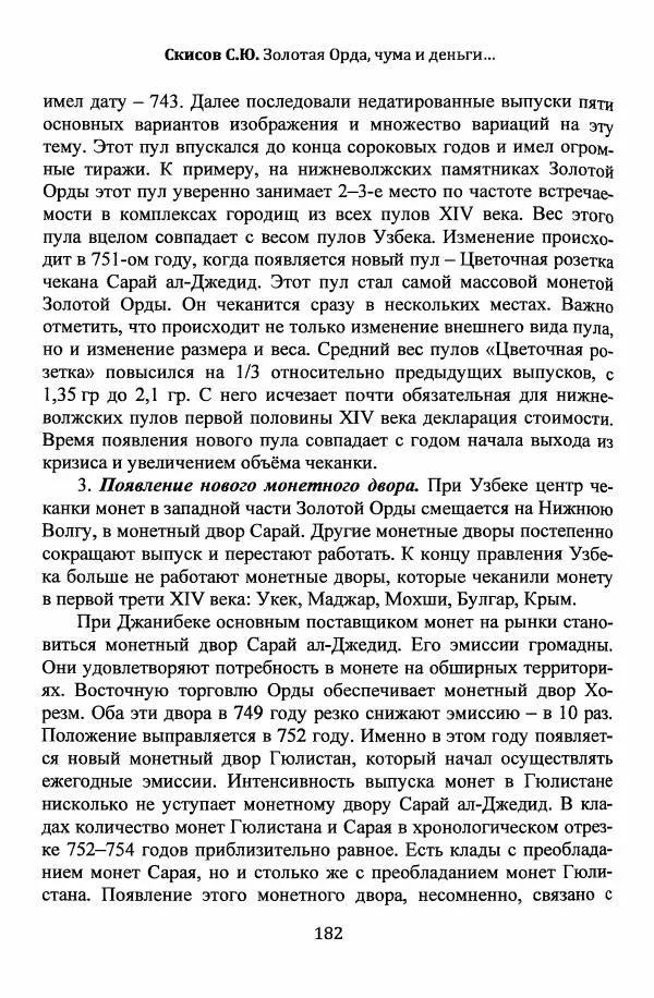  Автор неизвестен - Эпидемии и природные катаклизмы в Золотой Орде и на сопредельных территориях (XIII–XVI вв.) - Страница № 184