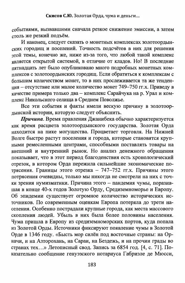  Автор неизвестен - Эпидемии и природные катаклизмы в Золотой Орде и на сопредельных территориях (XIII–XVI вв.) - Страница № 185