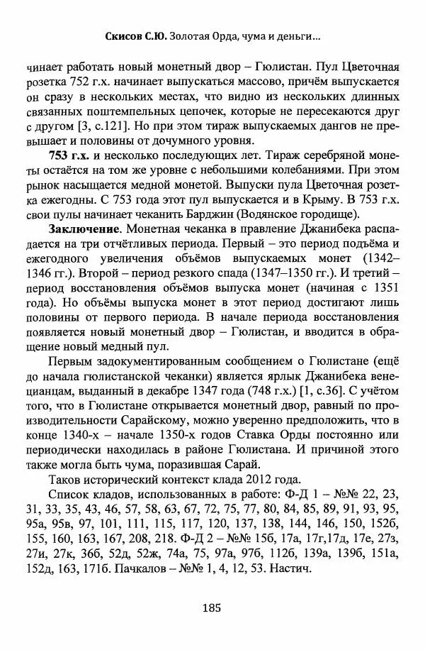  Автор неизвестен - Эпидемии и природные катаклизмы в Золотой Орде и на сопредельных территориях (XIII–XVI вв.) - Страница № 187