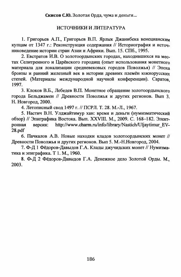  Автор неизвестен - Эпидемии и природные катаклизмы в Золотой Орде и на сопредельных территориях (XIII–XVI вв.) - Страница № 188