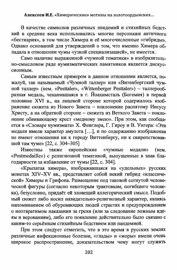  Автор неизвестен - Эпидемии и природные катаклизмы в Золотой Орде и на сопредельных территориях (XIII–XVI вв.) - Страница № 204