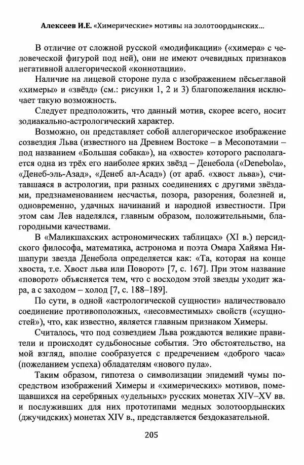  Автор неизвестен - Эпидемии и природные катаклизмы в Золотой Орде и на сопредельных территориях (XIII–XVI вв.) - Страница № 207