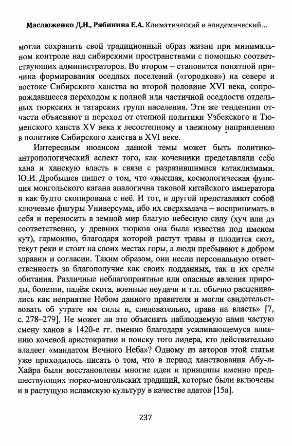  Автор неизвестен - Эпидемии и природные катаклизмы в Золотой Орде и на сопредельных территориях (XIII–XVI вв.) - Страница № 239