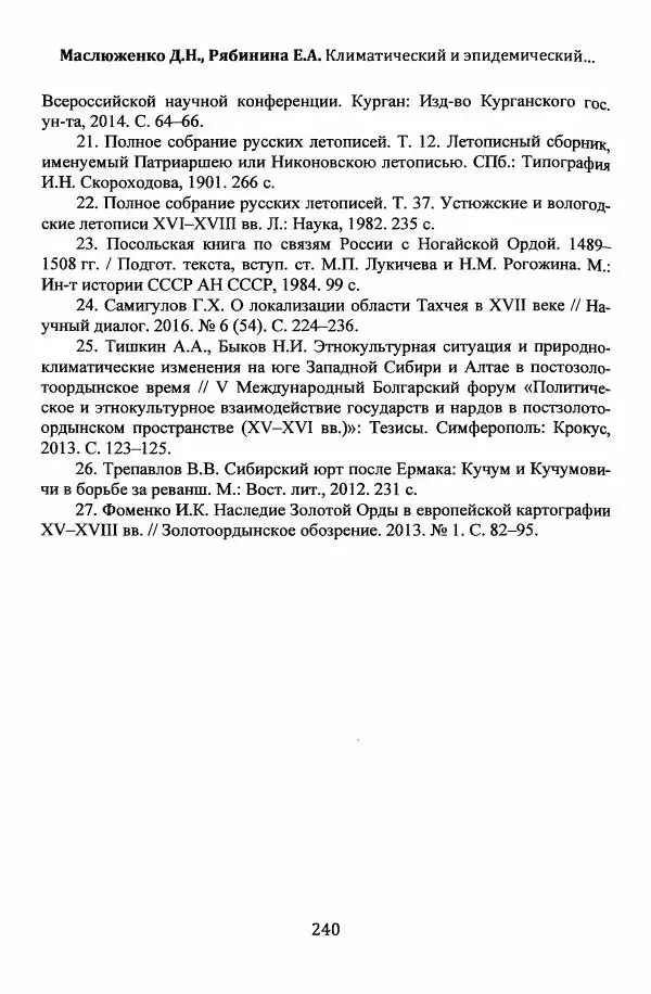  Автор неизвестен - Эпидемии и природные катаклизмы в Золотой Орде и на сопредельных территориях (XIII–XVI вв.) - Страница № 242