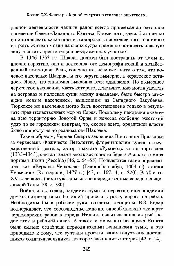  Автор неизвестен - Эпидемии и природные катаклизмы в Золотой Орде и на сопредельных территориях (XIII–XVI вв.) - Страница № 247