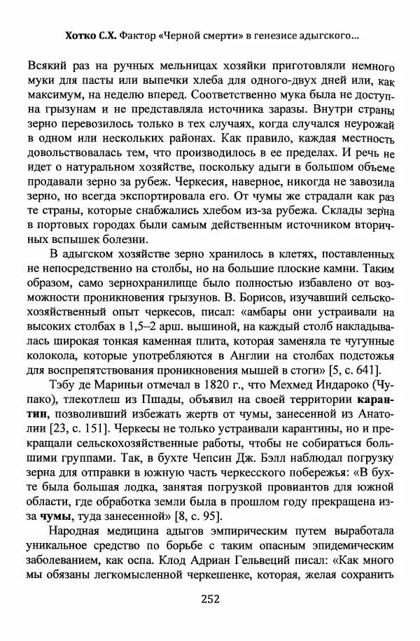  Автор неизвестен - Эпидемии и природные катаклизмы в Золотой Орде и на сопредельных территориях (XIII–XVI вв.) - Страница № 254