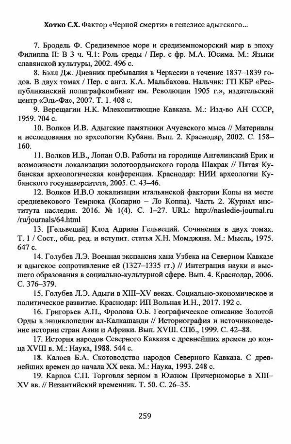  Автор неизвестен - Эпидемии и природные катаклизмы в Золотой Орде и на сопредельных территориях (XIII–XVI вв.) - Страница № 261