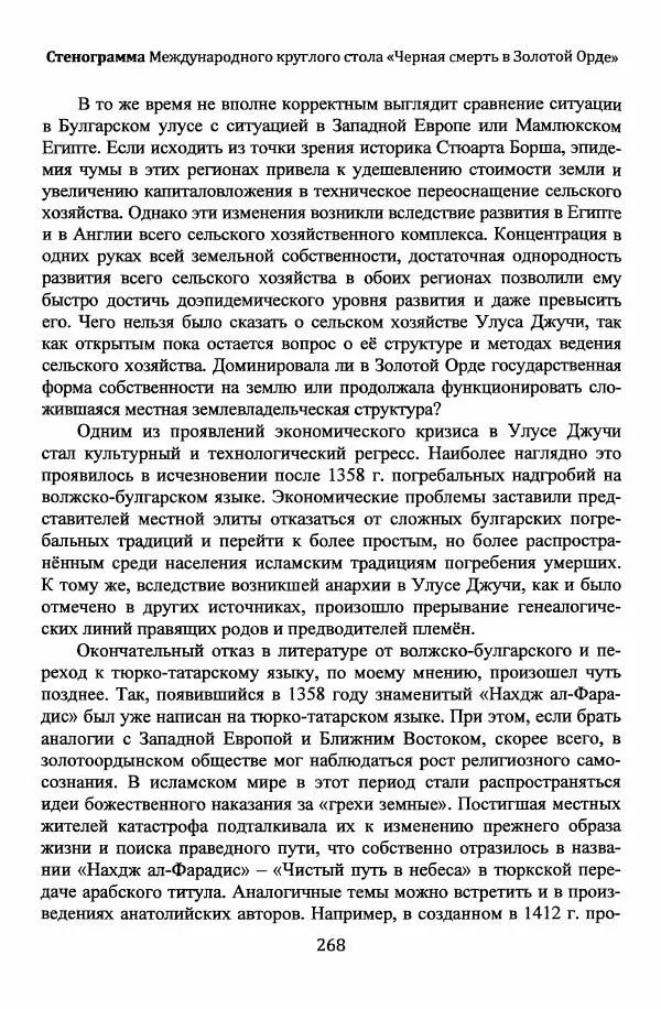  Автор неизвестен - Эпидемии и природные катаклизмы в Золотой Орде и на сопредельных территориях (XIII–XVI вв.) - Страница № 270