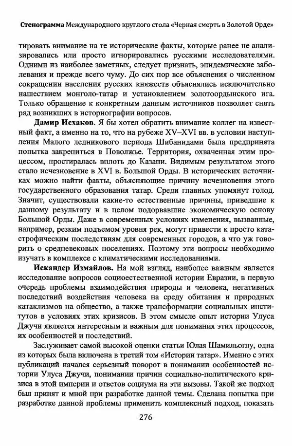  Автор неизвестен - Эпидемии и природные катаклизмы в Золотой Орде и на сопредельных территориях (XIII–XVI вв.) - Страница № 278