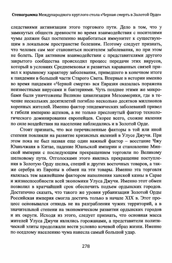  Автор неизвестен - Эпидемии и природные катаклизмы в Золотой Орде и на сопредельных территориях (XIII–XVI вв.) - Страница № 280