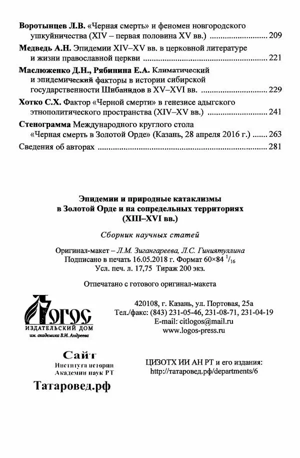  Автор неизвестен - Эпидемии и природные катаклизмы в Золотой Орде и на сопредельных территориях (XIII–XVI вв.) - Страница № 286