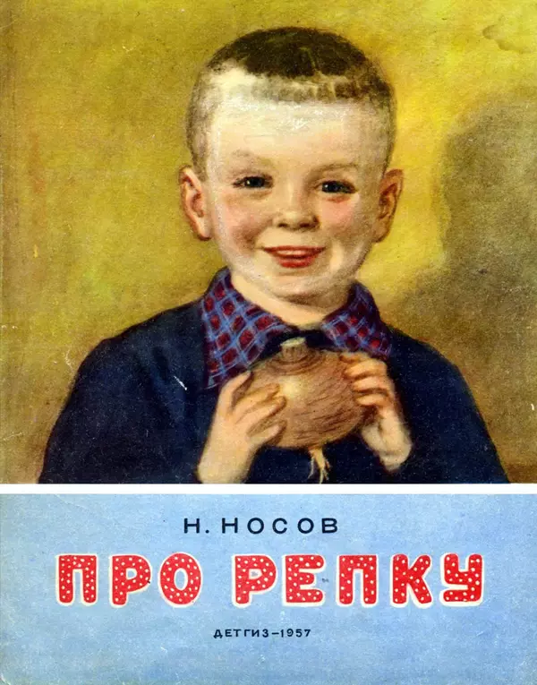 Николай Носов - Про репку - Страница № 1