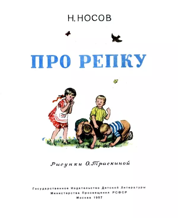 Николай Носов - Про репку - Страница № 2