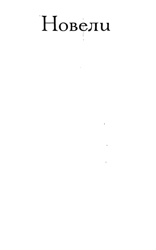 Анатоль Франс - Том 5 - Страница № 189