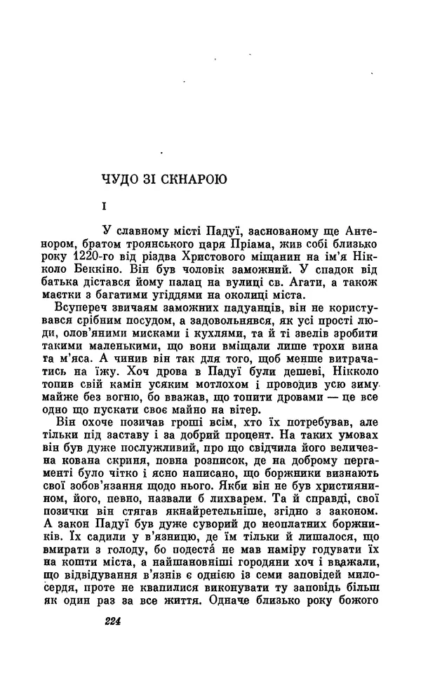 Анатоль Франс - Том 5 - Страница № 226