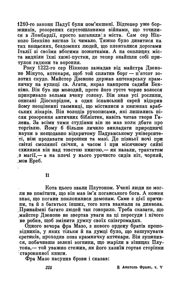 Анатоль Франс - Том 5 - Страница № 227