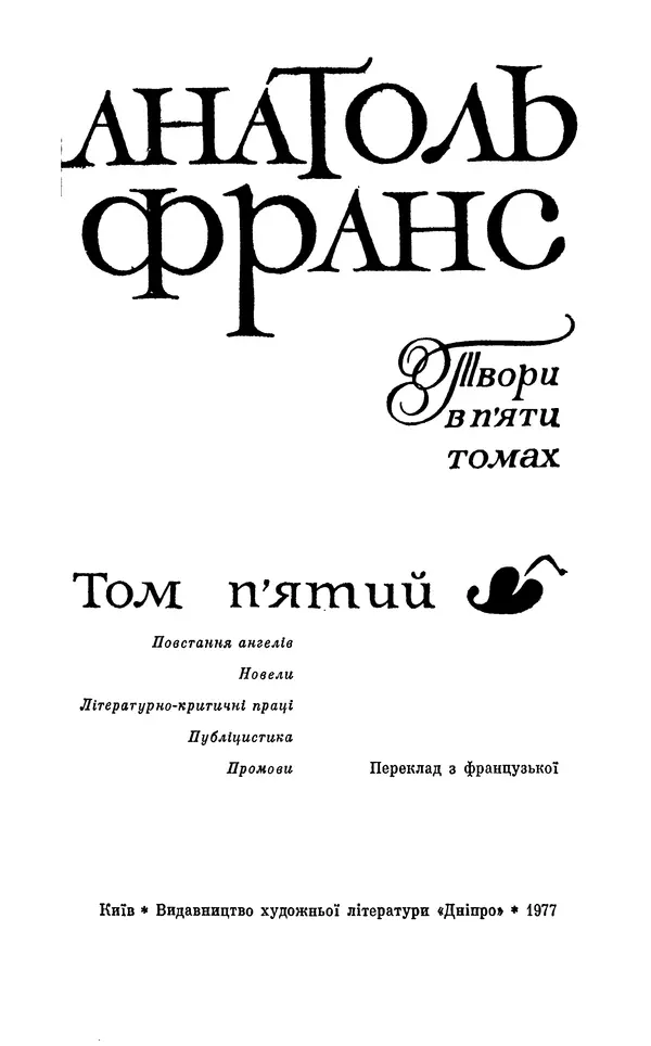 Анатоль Франс - Том 5 - Страница № 5