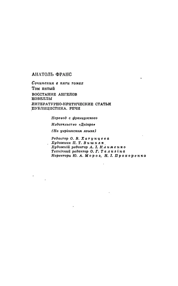 Анатоль Франс - Том 5 - Страница № 528