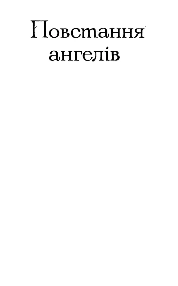 Анатоль Франс - Том 5 - Страница № 7