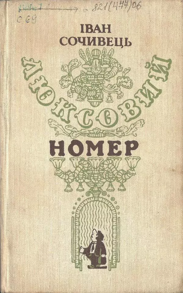 Іван Сочивець - Люксовий номер - Страница № 1