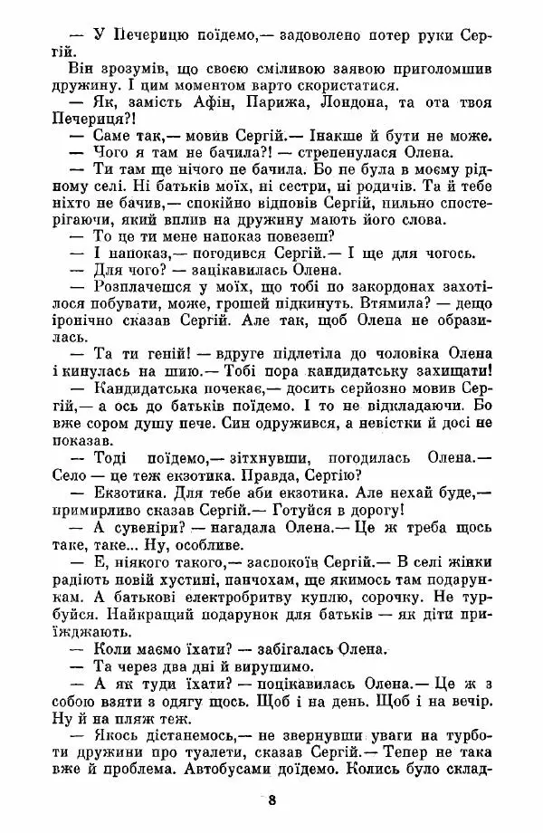Іван Сочивець - Люксовий номер - Страница № 10