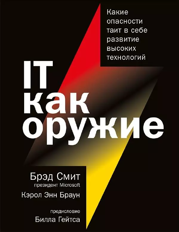 Брэд Смит - IT как оружие - Страница № 1