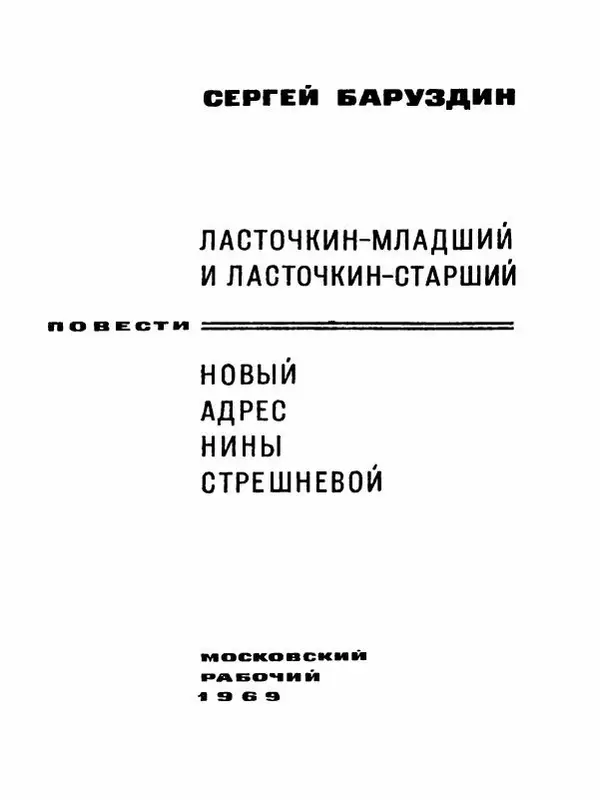 Сергей Баруздин - Новый адрес Нины Стрешневой - Страница № 4