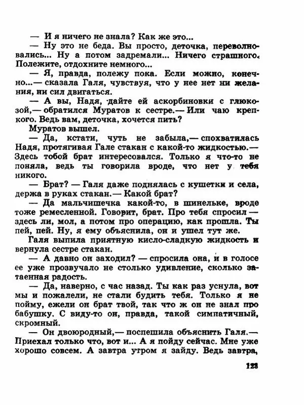 Сергей Баруздин - Новый адрес Нины Стрешневой - Страница № 126
