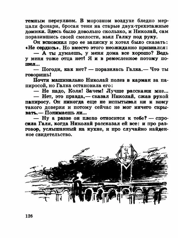 Сергей Баруздин - Новый адрес Нины Стрешневой - Страница № 129