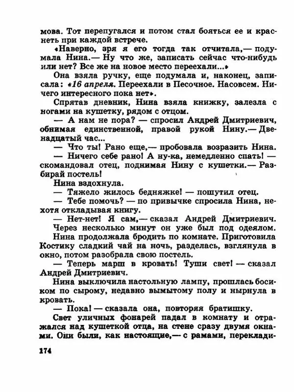 Сергей Баруздин - Новый адрес Нины Стрешневой - Страница № 177