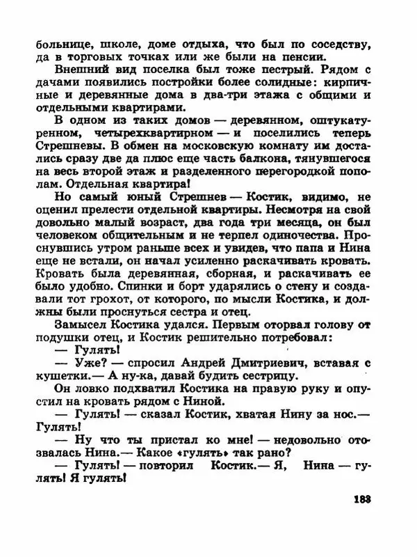Сергей Баруздин - Новый адрес Нины Стрешневой - Страница № 186