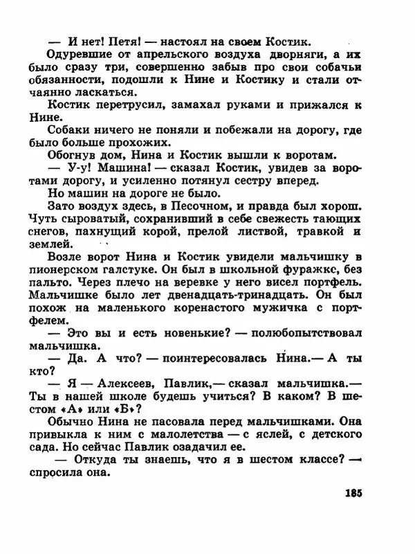 Сергей Баруздин - Новый адрес Нины Стрешневой - Страница № 188