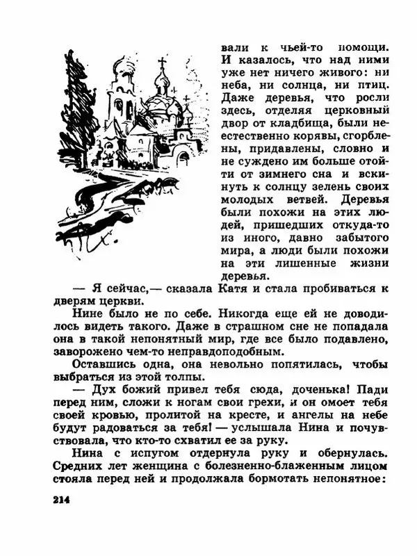 Сергей Баруздин - Новый адрес Нины Стрешневой - Страница № 217