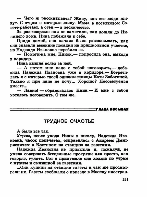 Сергей Баруздин - Новый адрес Нины Стрешневой - Страница № 234