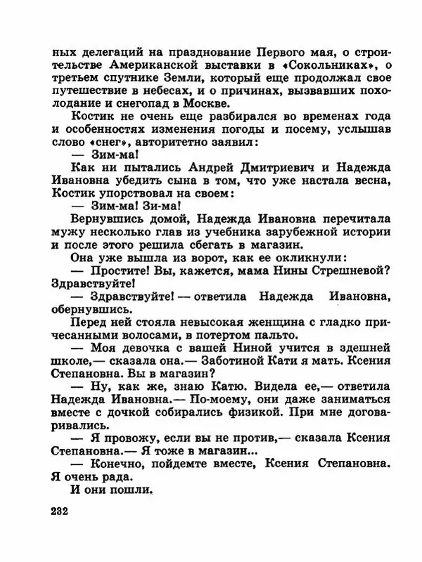 Сергей Баруздин - Новый адрес Нины Стрешневой - Страница № 235