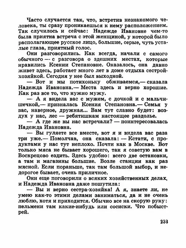 Сергей Баруздин - Новый адрес Нины Стрешневой - Страница № 236