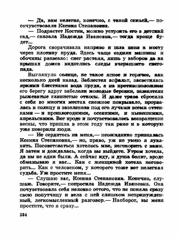 Сергей Баруздин - Новый адрес Нины Стрешневой - Страница № 237